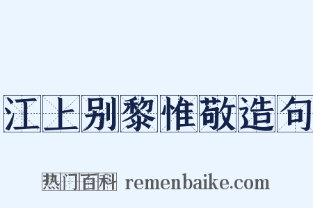 江上别黎惟敬造句是什么意思的图片